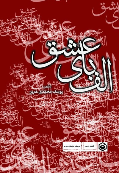 الفبای عشق